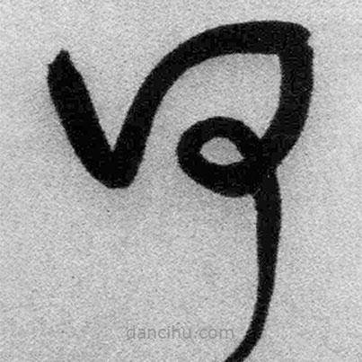 王鐸寫的草書(shū)何