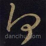 王羲之写的草书何