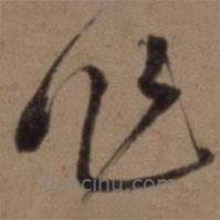 沈粲寫的草書作