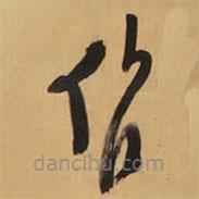 王铎写的草书作