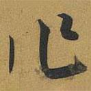 王宠写的草书作