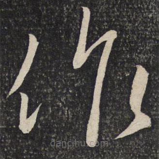 程敦厚寫的草書作