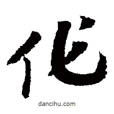 赵构写的草书作