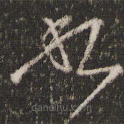 王獻之寫的草書敘