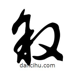 文征明寫的草書敘