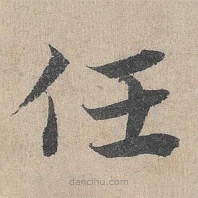 邓文原写的草书任