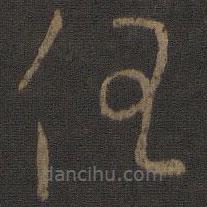 唐太宗寫的草書任