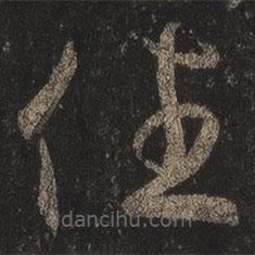 王羲之寫的草書任