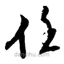 王鐸寫的草書任