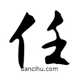 文征明寫的草書任