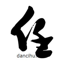 張瑞圖寫的草書任