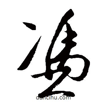王守仁寫的草書憑
