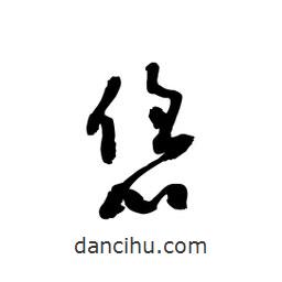 黎凡寫的草書恁