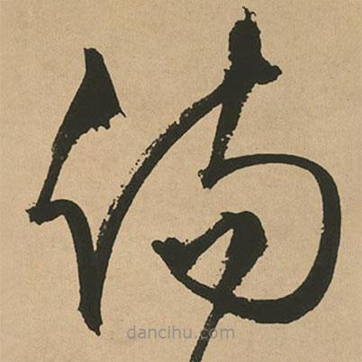 文征明寫(xiě)的草書(shū)傷