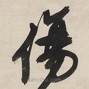 王铎写的草书伤