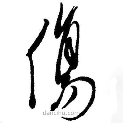 草書(shū)傷