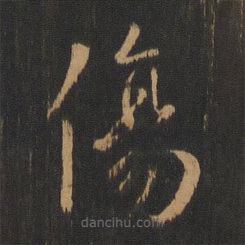 鐘繇寫的草書傷