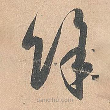 孙过庭写的草书余