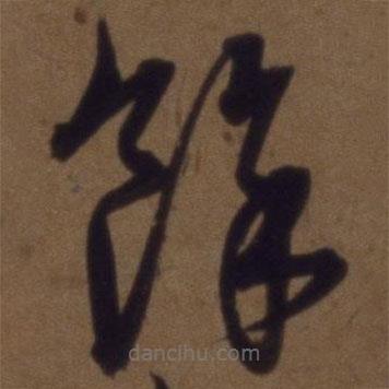 解缙写的草书余