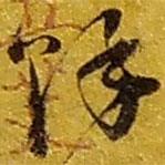 趙之謙寫的草書余
