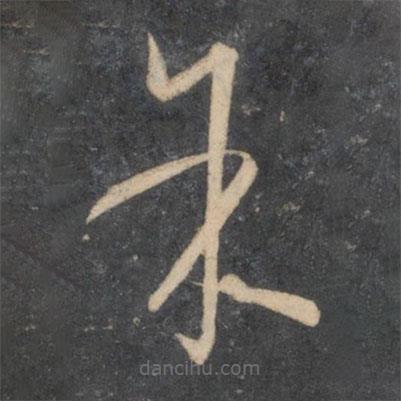 孙过庭写的草书余