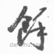 啟功寫的草書余