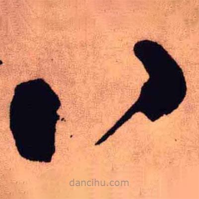 王铎写的草书八