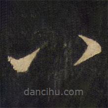 王铎写的草书八