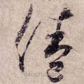 楊凝式寫的草書倦