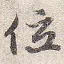 赵孟頫写的草书位