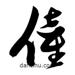 僮書法圖片