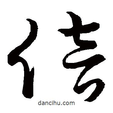 董其昌寫的草書倍