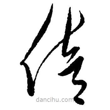 草書倍