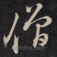 陳子龍寫的草書僧