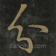 王羲之写的草书分