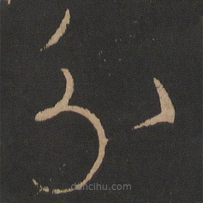 王献之写的草书分