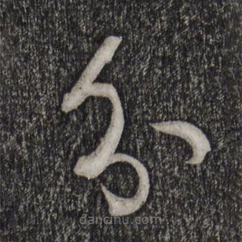 孙过庭写的草书分