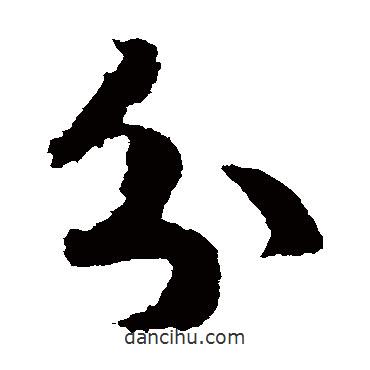 赵构写的草书分