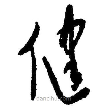 草書健