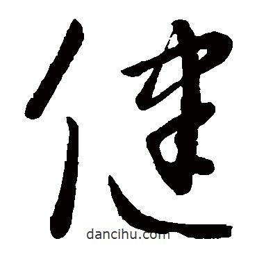 康里子山写的草书健