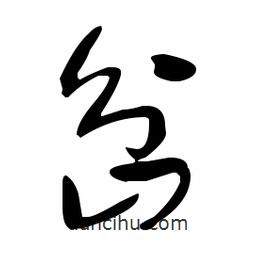 于右任写的草书岔