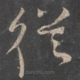 顏真卿寫的草書從
