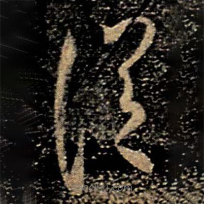 李邕寫的草書從