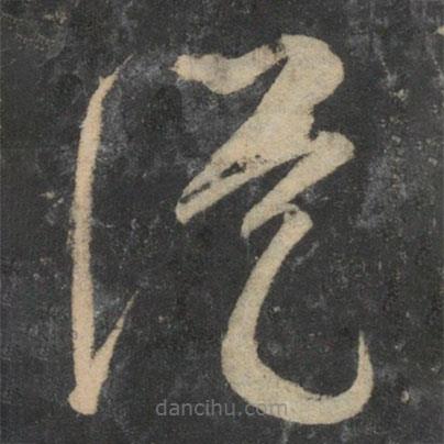 祝枝山寫的草書從