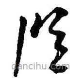 何紹基寫的草書從