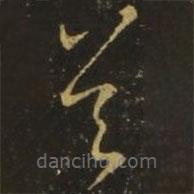 王獻之寫的草書從