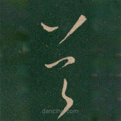 王獻之寫的草書從