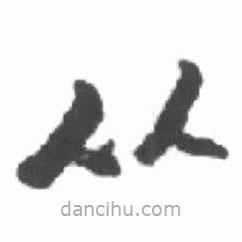 啟功寫的草書從