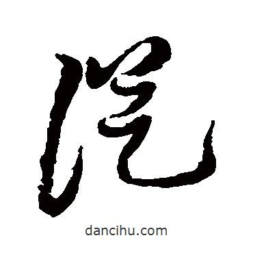 黃道周寫的草書從