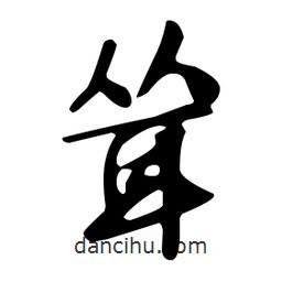 文征明寫的草書聳